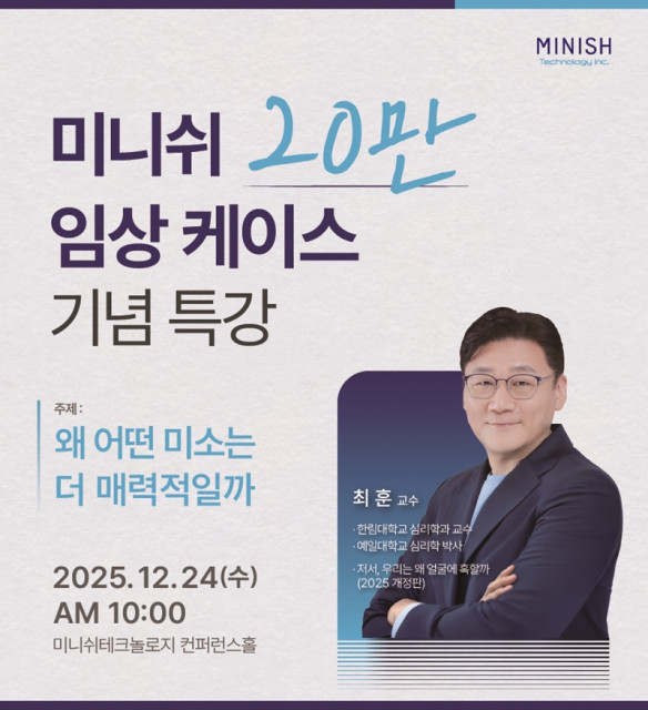 미니쉬 임상 20만 케이스 달성 기념 특강 ‘왜 어떤 미소는 더 매력적일까’ 개최